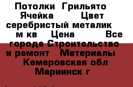 Потолки “Грильято“. Ячейка 50*50. Цвет- серебристый металик. S~180м.кв. › Цена ­ 650 - Все города Строительство и ремонт » Материалы   . Кемеровская обл.,Мариинск г.